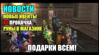 Новости Lineage 2. Поставили ивент х2, подарки в честь 122-го уровня EvillyRU, донат наборы с руной