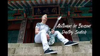 Dmitry Sedich - Autumn in Busan (2018)