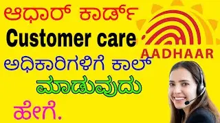 ಆಧಾರ್ ಕಾರ್ಡ್ ಕಸ್ಟಮರ್ ಕೇರ್ ಅಧಿಕಾರಿಗಳೊಂದಿಗೆ ಮಾತನಾಡುವುದು ಹೇಗೆ.? How to call aadhar customer care number