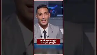 ليه الأهلي فارق عن باقي الأندية المصرية؟