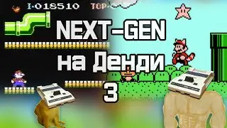 Next-Gen Игры на Dendy #3