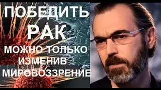 Победить рак можно только изменив мировоззрение. Борис Гринблат