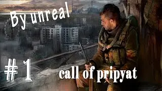 прохождение S.T.A.L.K.E.R зов припяти #1