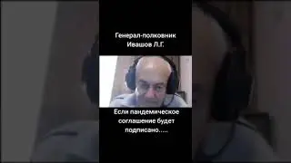Предательство. Если пандемическое соглашение будет Генерал-полковник Ивашов.