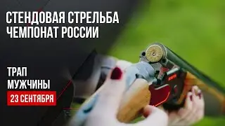 Live. Стендовая стрельба. Кубок России финал. Трап. Мужчины.