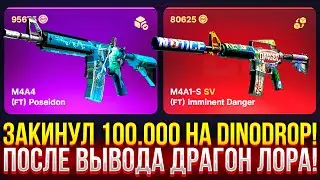 ЗАКИНУЛ 100.000 НА DINODROP, ПОСЛЕ ВЫВОДА ДРАГОН ЛОРА! ДОРОГОЙ ОПЕНКЕЙС НА ДИНОДРОП!