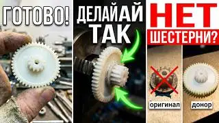 Что делать, если нет шестерёнки!