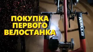 Велостанок IN'RIDE 500 VAN RYSEL | Какой станок выбрать? | Покупка, особенности, первые тренировки.
