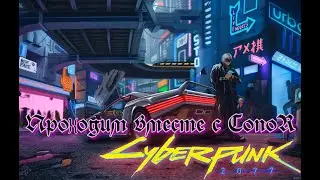 Как там в будущем?? Cyberpunk 2077