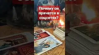 почему он прячется в соцсетях? 