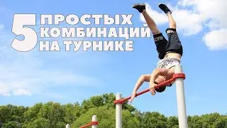 5 Простых и Красивых комбинаций на турнике
