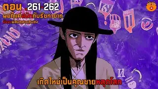 261-262 เกิดใหม่เป็นคุณชายหลุดโลก