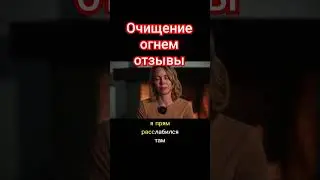 очищение огнем от Лилии отзывы. 