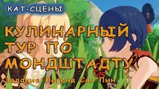 Кат–сцена из задания «Кулинарный тур по Мондштадту» | Genshin Impact: