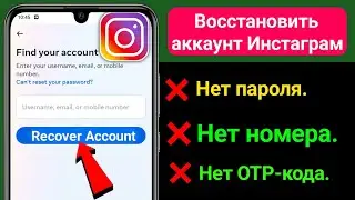 НОВЫЙ!  КАК ВОЙТИ В INSTAGRAM, ЕСЛИ ВЫ ЗАБЫЛИ ПАРОЛЬ БЕЗ ЭЛЕКТРОННОЙ ПОЧТЫ И НОМЕР ТЕЛЕФОНА (2024)