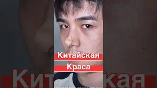 #китай