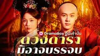 (พากย์ไทย) ดวงดารามิอาจบรรจบ | 7 ปีในสงคราม 7 คืนที่ถูกขัง แล้วเธอก็หายไปตลอดกาล  #dramabox