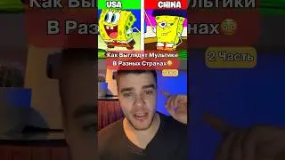 Эти Мультики Выглядят По Другому😳