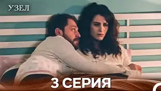 Узел 3. Серия (Русский Дубляж)