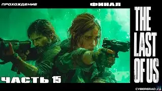 Прохождение The Last of Us (Одни из нас) 🍄 Часть 15 (финал)