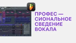 Курс 4 — Профессиональное сведение вокала в FL Studio 21. Урок 6 — Пример сведения вокала №1