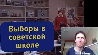 Фильм о школе. Не учили в СССР экономике. Выборы президента по-советски