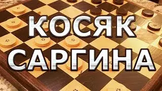 Дебют: Косяк Саргина. Как играть в начале партии? | 