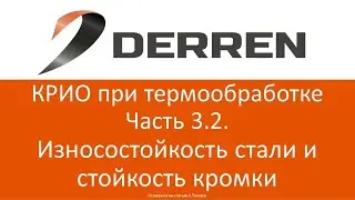 №58. КРИО при термообработке. часть 3.2. Износостойкость стали и стойкость кромки.