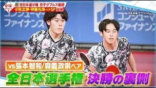【公式】張本・森薗ペアを撃破！全日本決勝の舞台裏とは？小林広夢・伊藤礼博 初登場SP後編｜卓球ジャパン！2024年5月4日