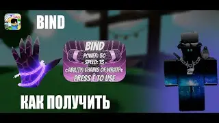 Как получить перчатку BIND | Slap Battles