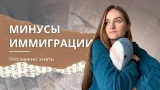 Минусы иммиграции. К чему готовиться при переезде?