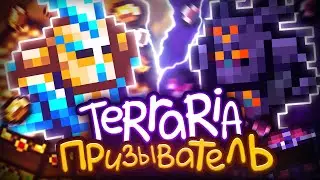 ЗА ПРИЗЫВАТЕЛЯ! / Прохождение Terraria / Нормал Мод №3