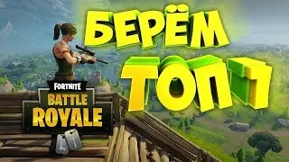 🔴ПРЯМОЙ ЭФИР! | Играем Fortnite c подписчиками 🔴