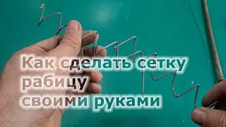 Как сделать сетку рабицу своими руками