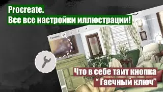 Procreate. Что в себе таит кнопка 
