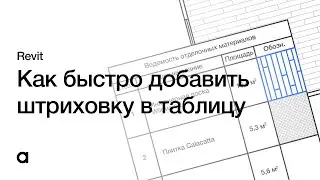 Как быстро ДОБАВИТЬ ОБОЗНАЧЕНИЕ ШТРИХОВКИ в таблицу в REVIT