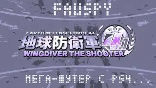 EARTH DEFENSE FORCE 4.1 WINGDIVER THE SHOOTER - пытаюсь в нормал финал