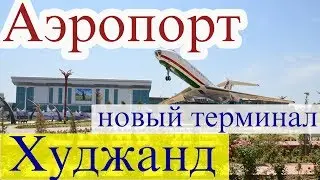 Обновленный Аэропорт Худжанда