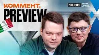 Коммент.Превью | Лацио — Наполи, Ювентус — Эмполи, Милан — Болонья | Кытманов, Неценко