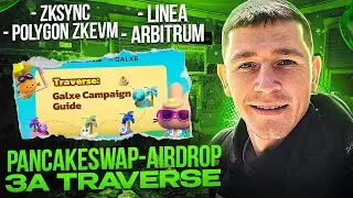 🔥  PANCAKESWAP — AIRDROP ЗА TRAVERSE / LINEA / ZKSYNC / POLYGON ZKEVM / ARBITRUM / КРИПТОВАЛЮТА