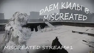 Покатушки в Miscreated![MISCREATED STREAM#1]
