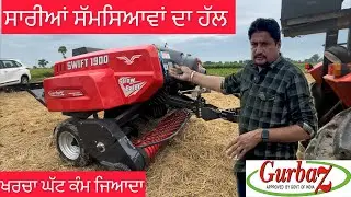 ਸਾਰੀਆਂ ਸੱਮਸਿਆਵਾਂ ਦਾ ਹੱਲ ਖਰਚਾ ਘੱਟ ਕੰਮ ਜਿਆਦਾ GurbaZ ਦਾ ਬੇਲਰ Swift 1900