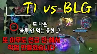 역대급 레전드 결승전 T1 vs BLG 리뷰 (또 나온 '그 동선')