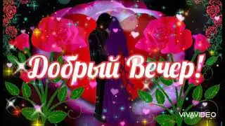Добрый Вечер! 🌹🌹🌹Самого Приятного Отдыха! Красивая Музыкальная Открытка!