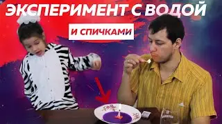 Необычный эксперимент с водой и спичками для детей