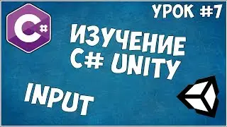 Изучение C# Unity / Урок #7 - Input