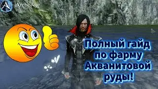 📢ArcheAge -Полный гайд по фарму акванитовой руды❗