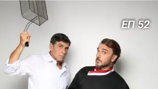 Πέτα τη φριτέζα Επ 52 Σ2