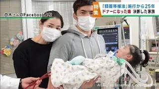 心臓移植を待っていた娘が脳死状態に　臓器提供を決断した家族