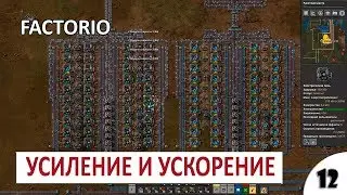 УСИЛЕНИЕ И УСКОРЕНИЕ #12 - ПРОХОЖДЕНИЕ FACTORIO (ALPHA 17) (0.17)